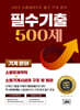 2025 소방설비기사 필기 기계 분야 필수기출 500제
