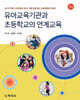 유아교육기관과 초등학교의 연계교육