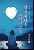 별을 안거든 울지나 말걸 - 나도향 [신토불이 우리문학 141]