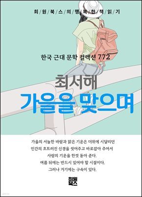 최서해 - 가을을 맞으며