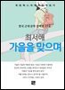 최서해 - 가을을 맞으며