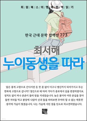 최서해 - 누이동생을 따라
