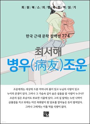 최서해 - 병우 조운