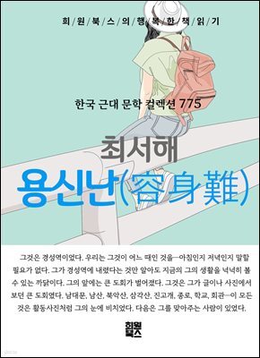 최서해 - 용신난
