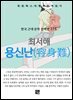 최서해 - 용신난