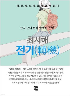 최서해 - 전기