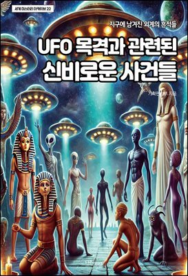 UFO 목격과 관련된 신비로운 사건들