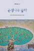 은행나무 슬하
