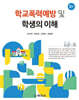 학교폭력예방 및 학생의 이해