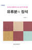 유류분의 정석