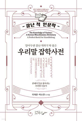 알아두면 잘난 척하기 딱 좋은 우리말 잡학사전