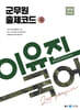 이유진 국어 군무원 출제코드