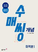 수매씽 개념 기본서 미적분1 (2026년)
