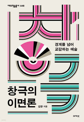 창극의 이면론