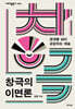 창극의 이면론