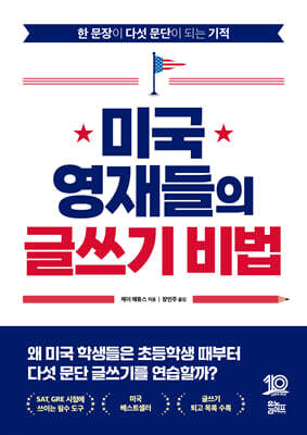 미국 영재들의 글쓰기 비법