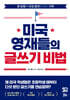미국 영재들의 글쓰기 비법
