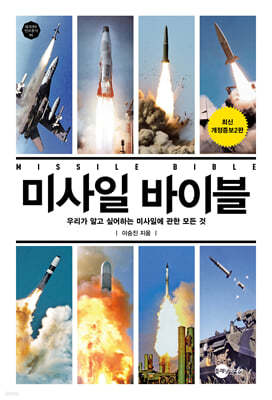 미사일 바이블