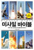 미사일 바이블