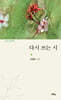 다시 쓰는 시