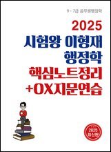 2025 시험왕 이형재 행정학 핵심노트정리+OX지문연습
