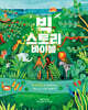 빅 스토리 바이블
