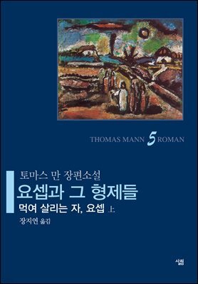 요셉과 그 형제들 5