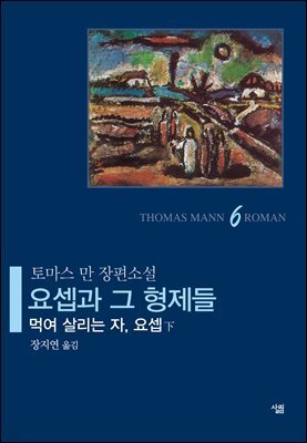 요셉과 그 형제들 6
