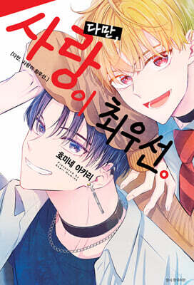 다만, 사랑이 최우선.