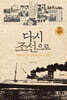 다시 조선으로