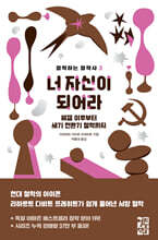 너 자신이 되어라