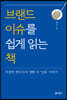 브랜드 이슈를 쉽게 읽는 책