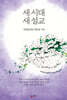 새 시대 새 설교