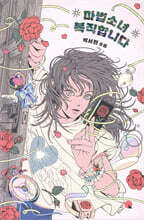 마법소녀 복직합니다