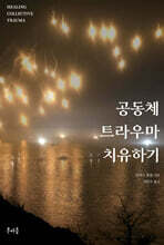 공동체 트라우마 치유하기