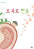토마토 연못