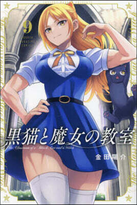 黑猫と魔女の敎室   9