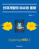 인재개발의 이슈와 동향