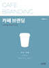 카페 브랜딩