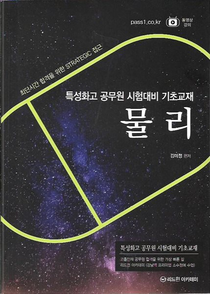 특성화고 공무원 시험대비 기초교재 물리 : 김미정 편저