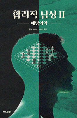 합리적 남성 2 : 예방의학