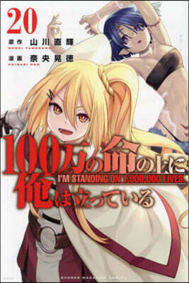 100万の命の上に俺は立っている   20