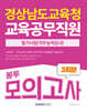 2025 경상남도교육청 교육공무직원 필기시험(직무능력검사) 봉투모의고사 3회분