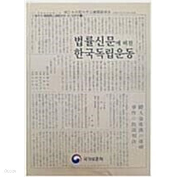 법률신문에 비친 한국독립운동 - 해외의 한국독립운동사료 43 일본편 14