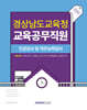 2025 경상남도교육청 교육공무직원 필기시험 (인성검사 및 직무능력검사)