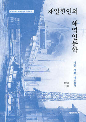 재일한인의 해역인문학