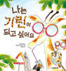 나는 기린이 되고 싶어요