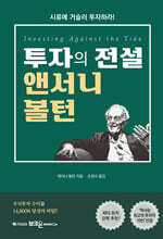 투자의 전설 앤서니 볼턴