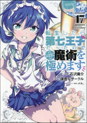 轉生したら第七王子だったので,氣ままに魔術を極めます 17