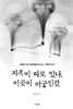 지옥이 따로 있나, 이곳이 미궁인걸
